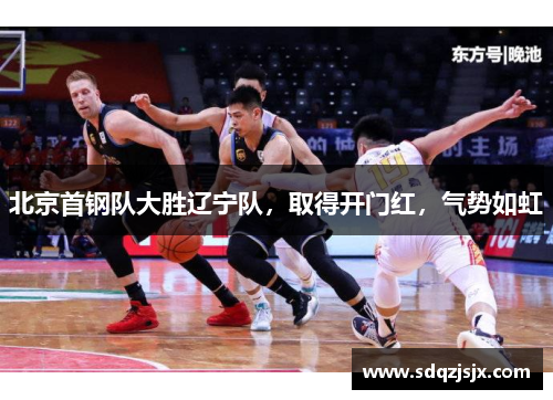 北京首钢队大胜辽宁队，取得开门红，气势如虹