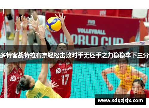 多特客战特拉布宗轻松击败对手无还手之力稳稳拿下三分