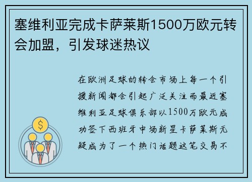 塞维利亚完成卡萨莱斯1500万欧元转会加盟，引发球迷热议