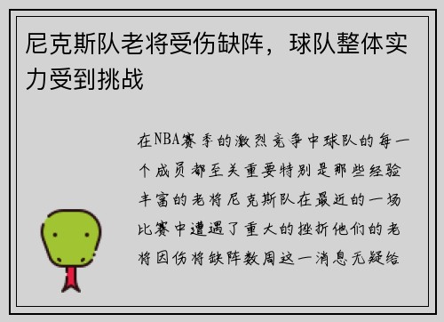 尼克斯队老将受伤缺阵，球队整体实力受到挑战