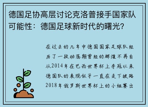德国足协高层讨论克洛普接手国家队可能性：德国足球新时代的曙光？