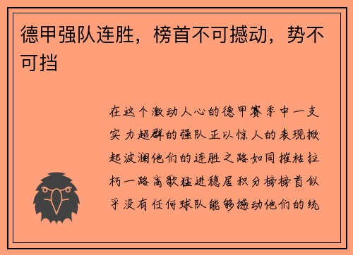 德甲强队连胜，榜首不可撼动，势不可挡