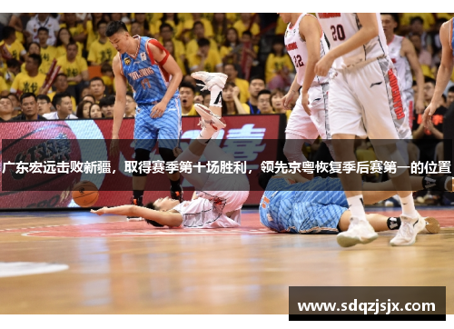 广东宏远击败新疆，取得赛季第十场胜利，领先京粤恢复季后赛第一的位置