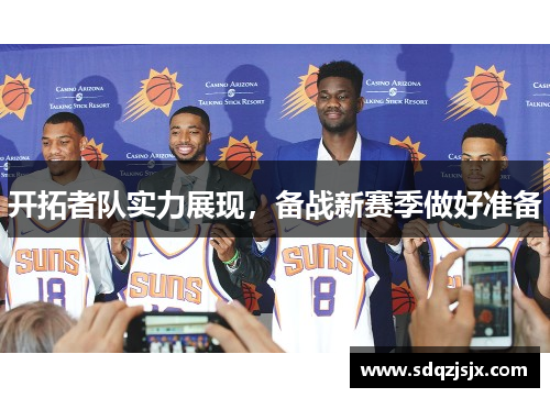 开拓者队实力展现，备战新赛季做好准备