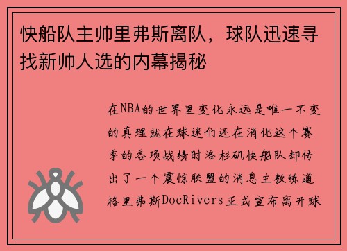 快船队主帅里弗斯离队，球队迅速寻找新帅人选的内幕揭秘