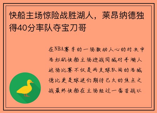 快船主场惊险战胜湖人，莱昂纳德独得40分率队夺宝刀哥
