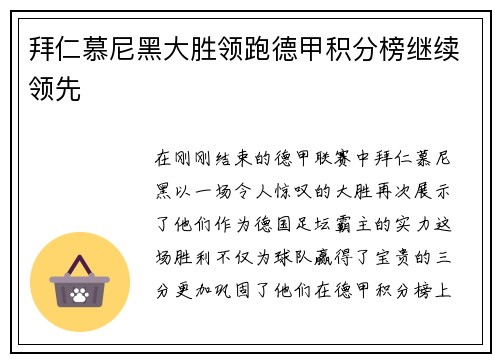 拜仁慕尼黑大胜领跑德甲积分榜继续领先