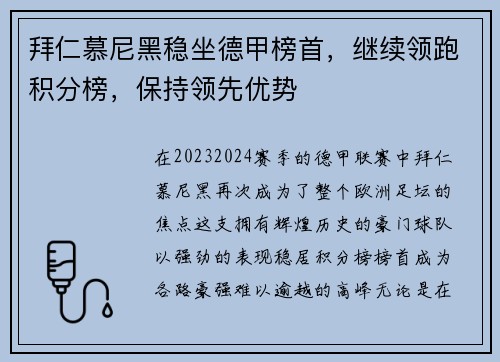 拜仁慕尼黑稳坐德甲榜首，继续领跑积分榜，保持领先优势