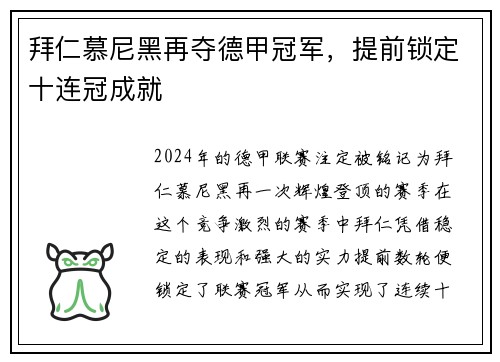 拜仁慕尼黑再夺德甲冠军，提前锁定十连冠成就