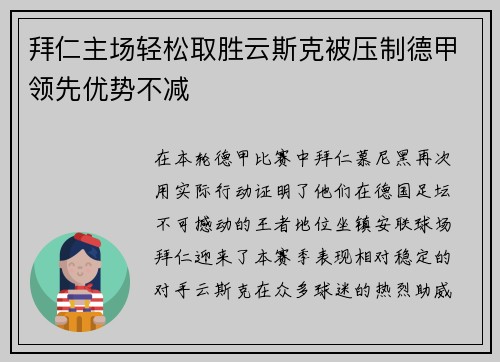 拜仁主场轻松取胜云斯克被压制德甲领先优势不减