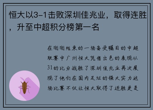 恒大以3-1击败深圳佳兆业，取得连胜，升至中超积分榜第一名