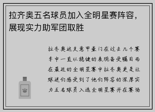 拉齐奥五名球员加入全明星赛阵容，展现实力助军团取胜