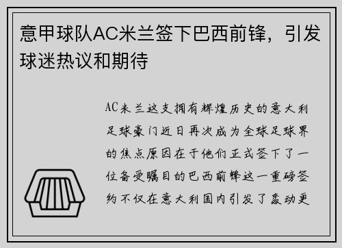 意甲球队AC米兰签下巴西前锋，引发球迷热议和期待