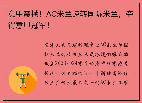 意甲震撼！AC米兰逆转国际米兰，夺得意甲冠军！