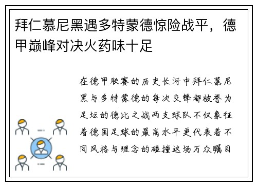 拜仁慕尼黑遇多特蒙德惊险战平，德甲巅峰对决火药味十足