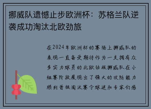 挪威队遗憾止步欧洲杯：苏格兰队逆袭成功淘汰北欧劲旅