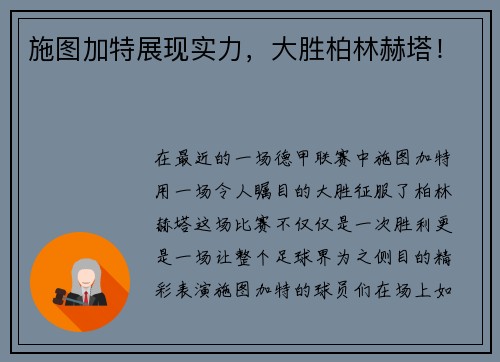 施图加特展现实力，大胜柏林赫塔！