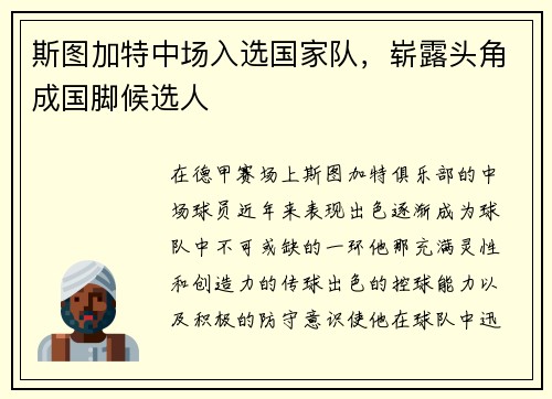 斯图加特中场入选国家队，崭露头角成国脚候选人