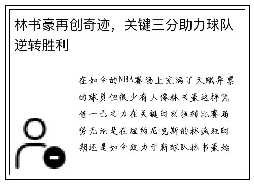 林书豪再创奇迹，关键三分助力球队逆转胜利