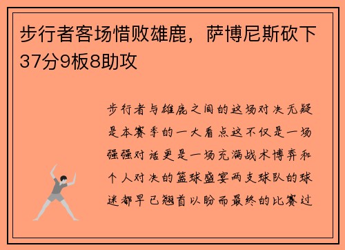 步行者客场惜败雄鹿，萨博尼斯砍下37分9板8助攻