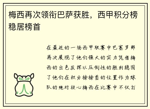 梅西再次领衔巴萨获胜，西甲积分榜稳居榜首