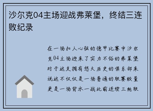沙尔克04主场迎战弗莱堡，终结三连败纪录