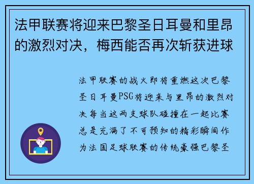 法甲联赛将迎来巴黎圣日耳曼和里昂的激烈对决，梅西能否再次斩获进球荣耀？