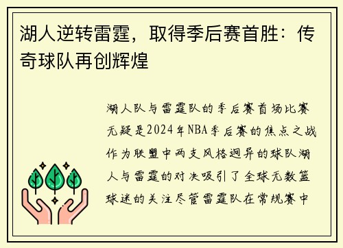 湖人逆转雷霆，取得季后赛首胜：传奇球队再创辉煌