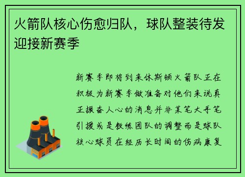 火箭队核心伤愈归队，球队整装待发迎接新赛季