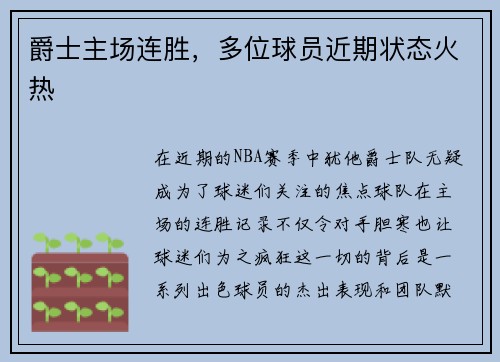 爵士主场连胜，多位球员近期状态火热