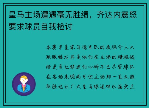 皇马主场遭遇毫无胜绩，齐达内震怒要求球员自我检讨