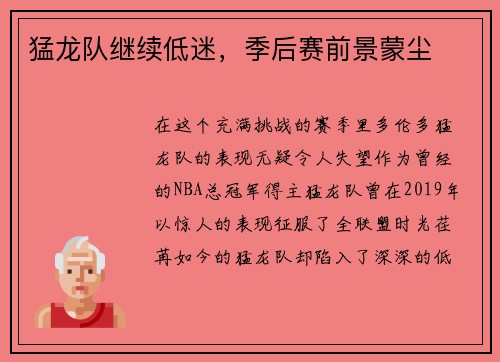猛龙队继续低迷，季后赛前景蒙尘