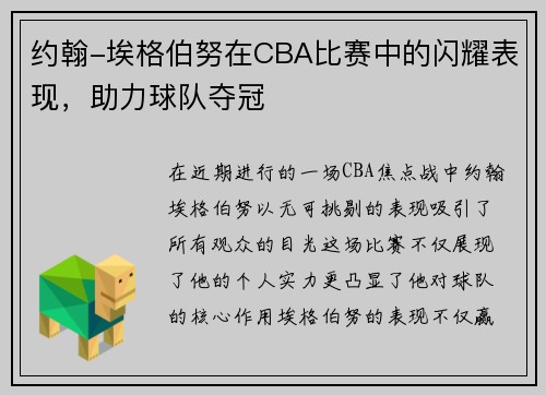 约翰-埃格伯努在CBA比赛中的闪耀表现，助力球队夺冠