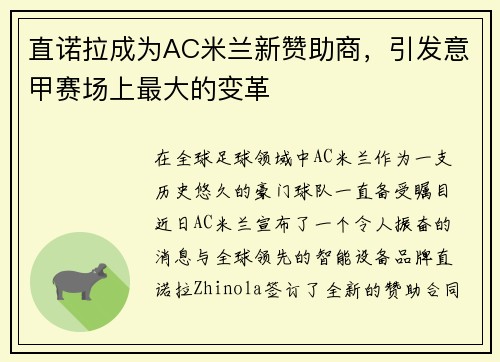 直诺拉成为AC米兰新赞助商，引发意甲赛场上最大的变革