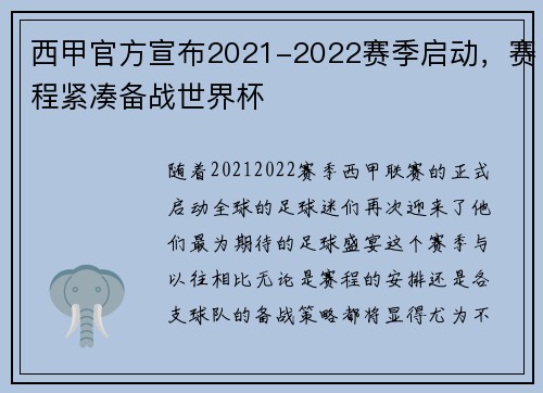 西甲官方宣布2021-2022赛季启动，赛程紧凑备战世界杯