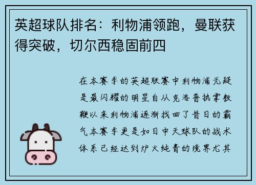英超球队排名：利物浦领跑，曼联获得突破，切尔西稳固前四