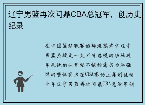 辽宁男篮再次问鼎CBA总冠军，创历史纪录