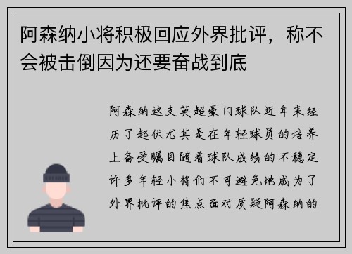 阿森纳小将积极回应外界批评，称不会被击倒因为还要奋战到底