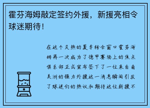 霍芬海姆敲定签约外援，新援亮相令球迷期待！