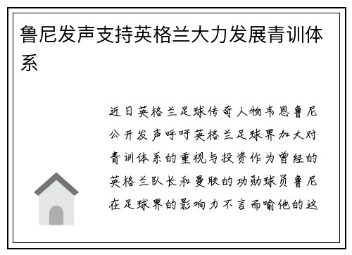 鲁尼发声支持英格兰大力发展青训体系
