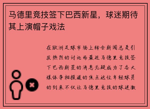 马德里竞技签下巴西新星，球迷期待其上演帽子戏法