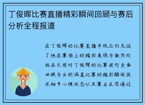 丁俊晖比赛直播精彩瞬间回顾与赛后分析全程报道