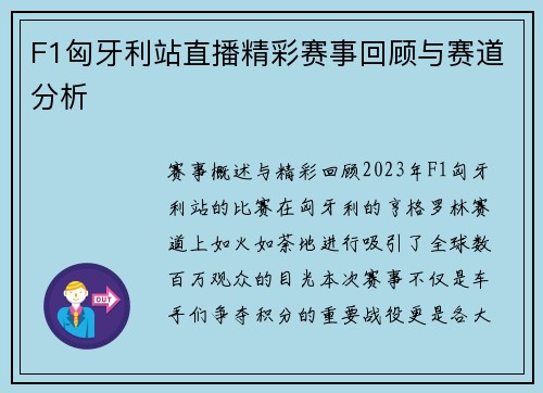 F1匈牙利站直播精彩赛事回顾与赛道分析