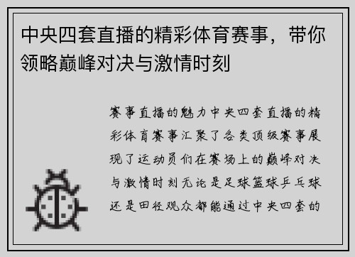 中央四套直播的精彩体育赛事，带你领略巅峰对决与激情时刻