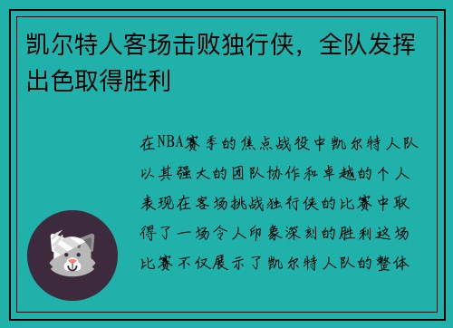 凯尔特人客场击败独行侠，全队发挥出色取得胜利