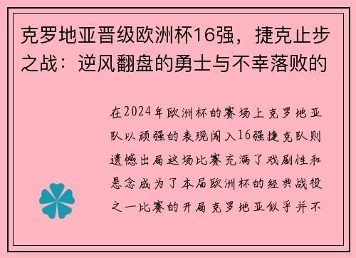 克罗地亚晋级欧洲杯16强，捷克止步之战：逆风翻盘的勇士与不幸落败的故事