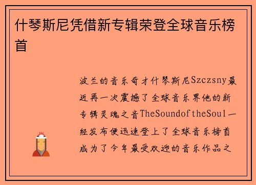 什琴斯尼凭借新专辑荣登全球音乐榜首