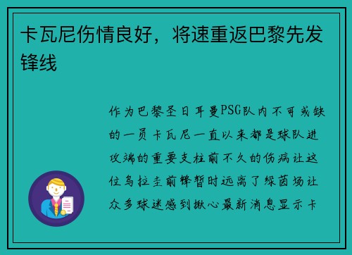 卡瓦尼伤情良好，将速重返巴黎先发锋线