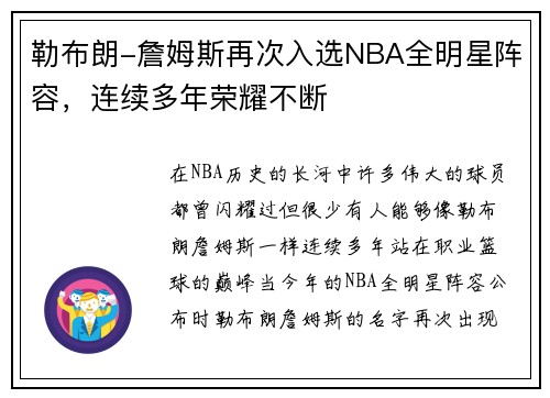 勒布朗-詹姆斯再次入选NBA全明星阵容，连续多年荣耀不断