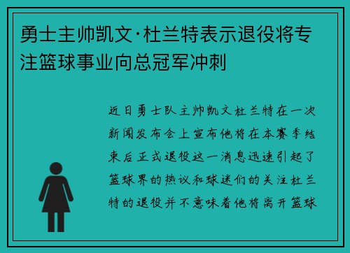 勇士主帅凯文·杜兰特表示退役将专注篮球事业向总冠军冲刺